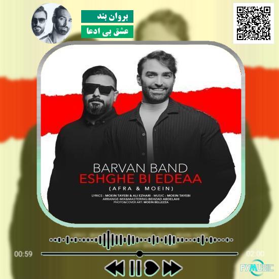 دانلود آهنگ عشق بی ادعا بروان بند